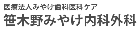 笹木野みやけ内科外科 (福島県福島市)