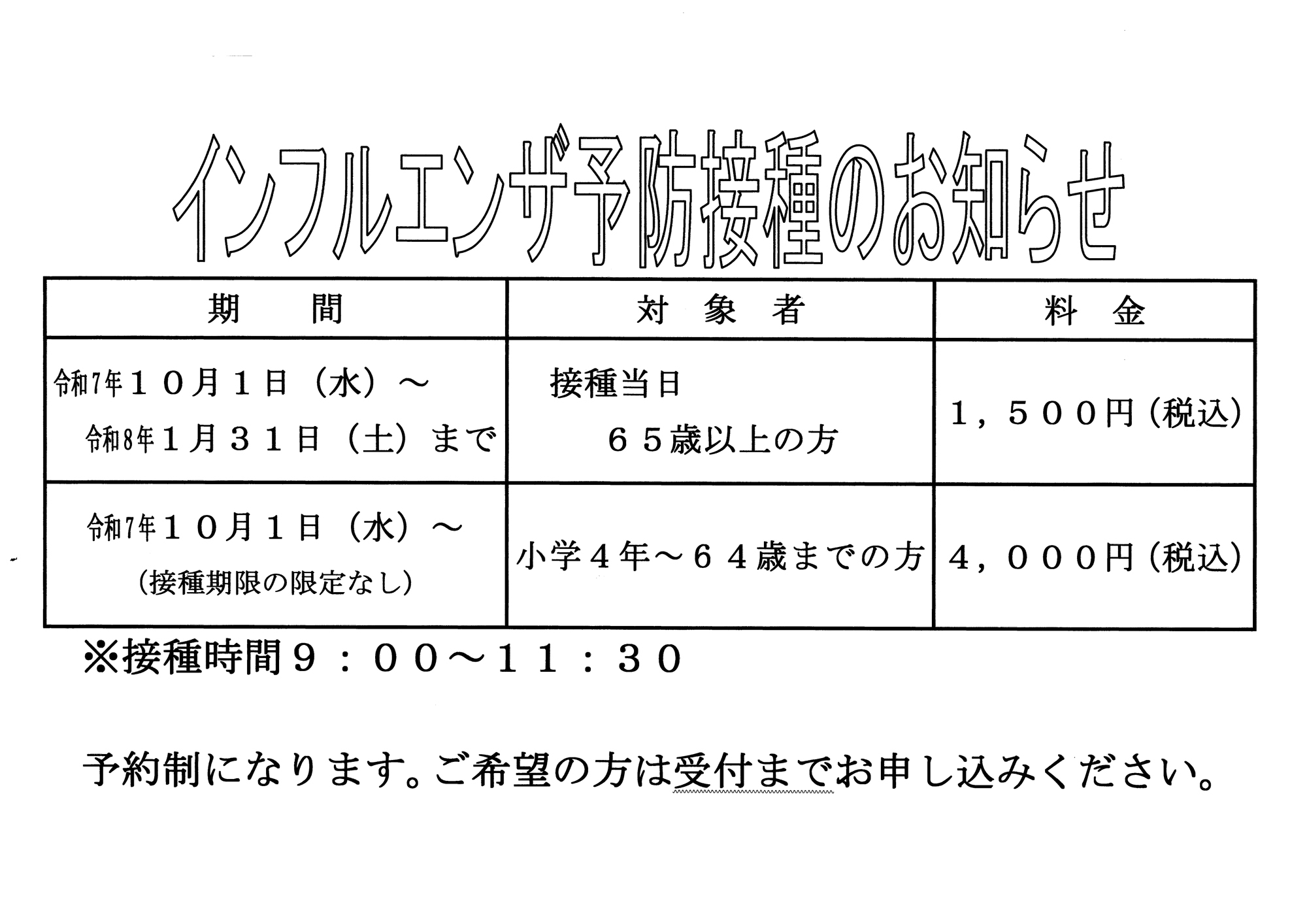 インフルエンザ予防接種のお知らせ