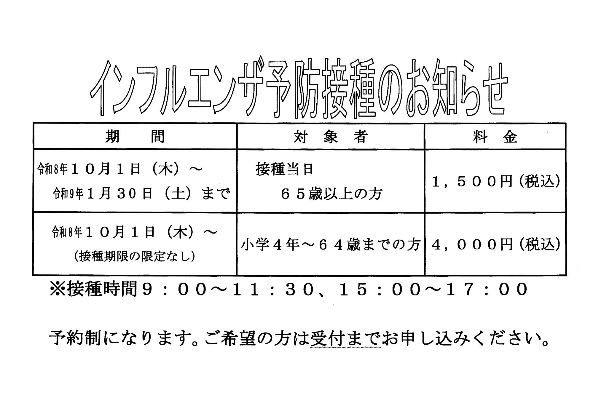 インフルエンザ予防接種のお知らせ